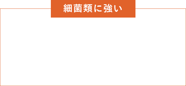 細菌類に強い