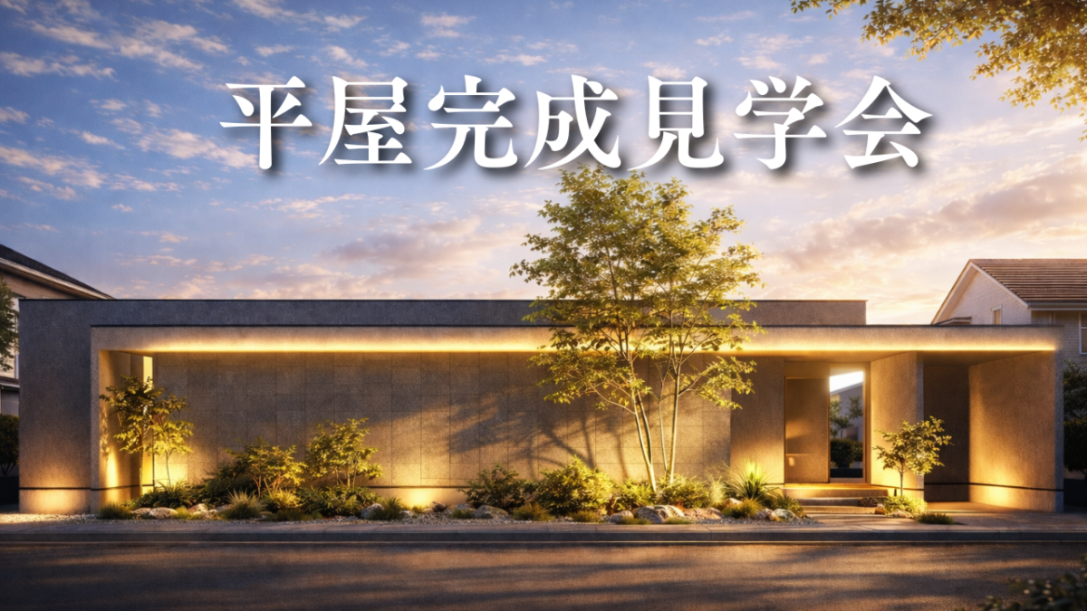 CHECK HOUSE 完成見学会